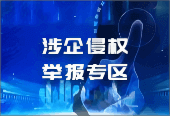 涉企侵權(quán)，舉報(bào)專(zhuān)區(qū)